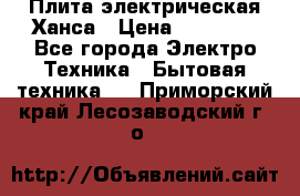 Плита электрическая Ханса › Цена ­ 10 000 - Все города Электро-Техника » Бытовая техника   . Приморский край,Лесозаводский г. о. 